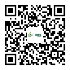 廣東廣碧環(huán)?？萍加邢薰? /></div>
                <!--二維碼結(jié)束-->
                <div   id=