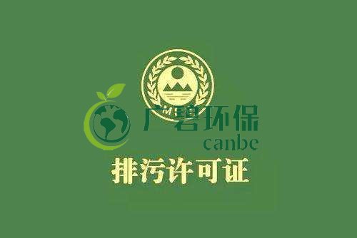 《佛山市家具制造、酒飲料制造和畜禽養(yǎng)殖行業(yè)國家排污許可證核發(fā)工作方案》已正式出臺(圖1)