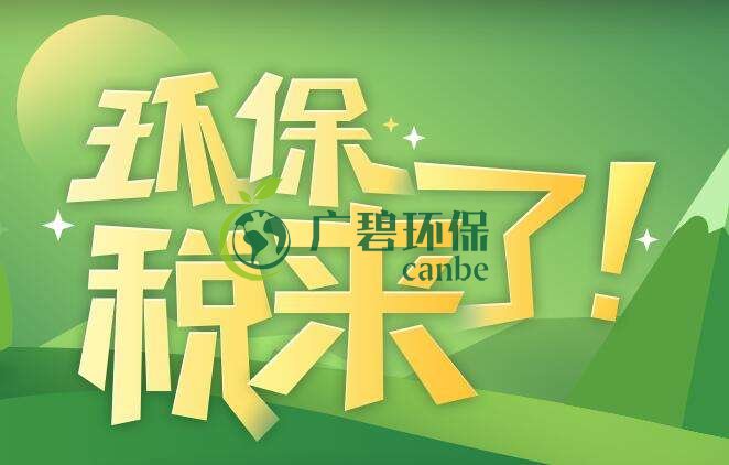 環(huán)境保護(hù)稅是什么？環(huán)境保護(hù)稅法規(guī)定(圖1)