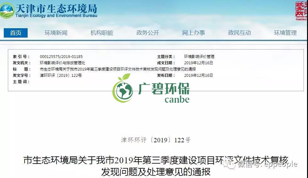 三季度環(huán)評文件技術(shù)復(fù)核情況，環(huán)評單位及主持編制人被通報批評(圖1)